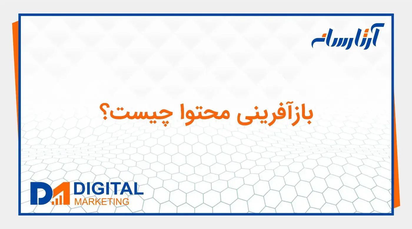 بازآفرینی محتوا چیست؟