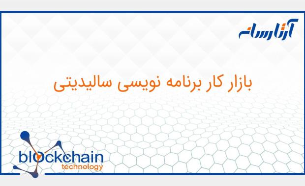 بازار کار برنامه نویسی سالیدیتی