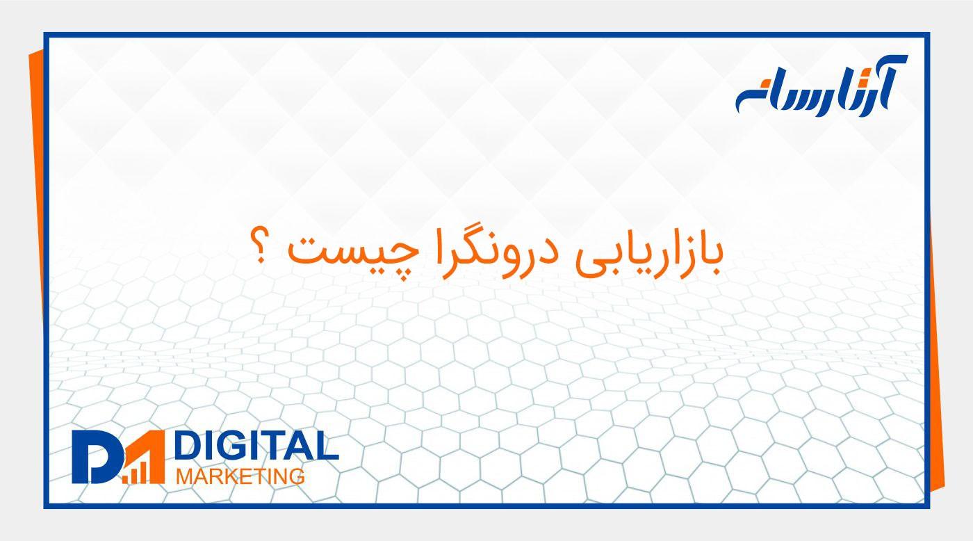 بازاريابي درونگرا چیست