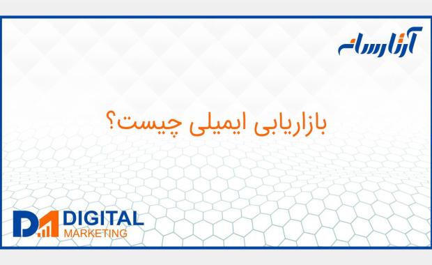 بازاريابي ايميلي چيست؟