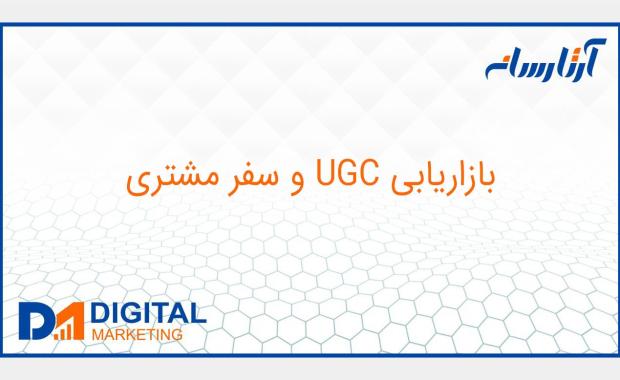 بازاريابي UGC و سفر مشتری