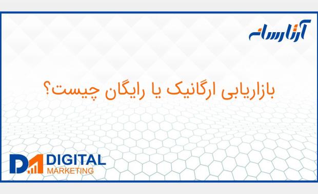 بازاریابی ارگانیک یا رایگان چیست؟