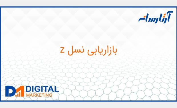 بازاریابی نسل z