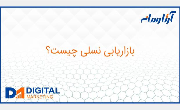 بازاریابی نسلی چیست؟