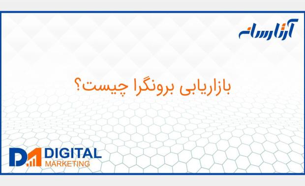 بازاریابی برونگرا چیست؟