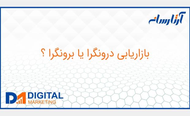 بازاریابی درونگرا یا برونگرا؟