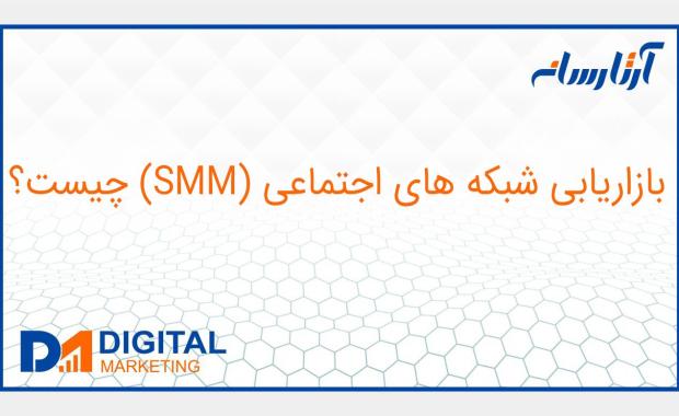 بازاریابی شبكه های اجتماعی (SMM) چیست؟