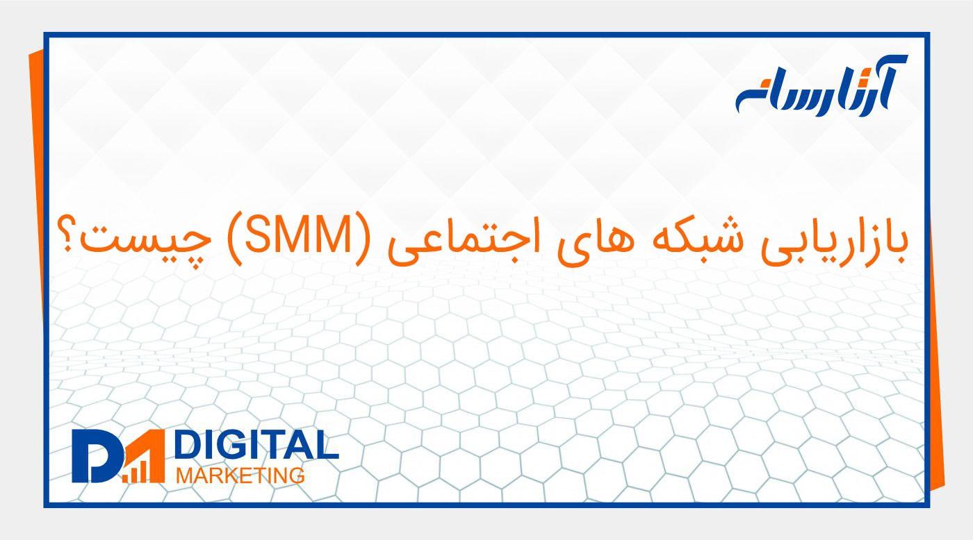 بازاریابی شبكه های اجتماعی (SMM) چیست؟