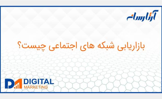 بازاریابی شبکه های اجتماعی