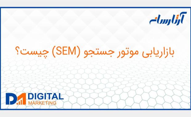 بازاریابی موتور جستجو (SEM) چیست؟
