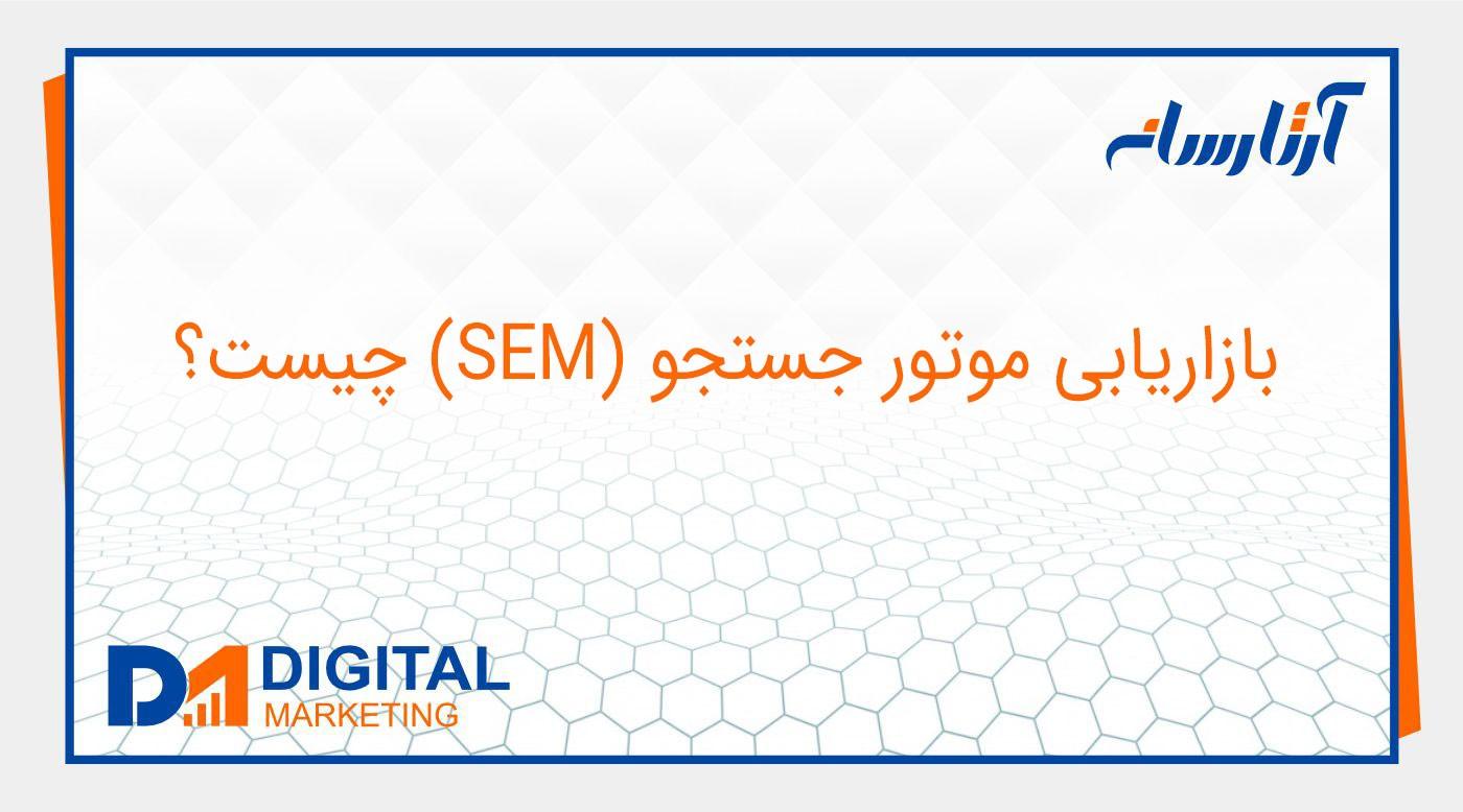 بازاریابی موتور جستجو (SEM) چیست؟