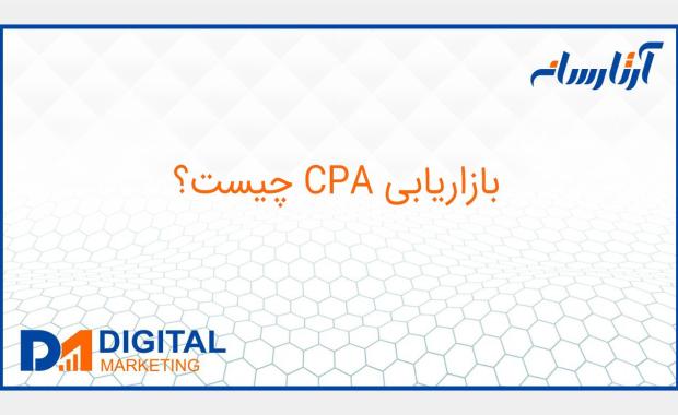 بازاریابی CPA چیست؟