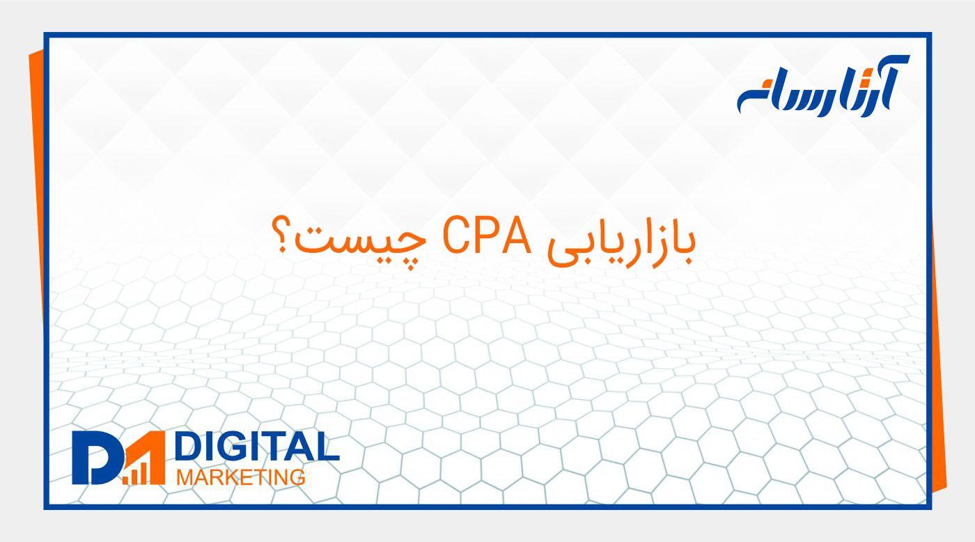 بازاریابی CPA چیست؟