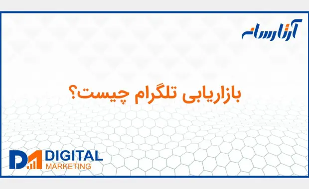 چگونه در تلگرام بازاریابی کنیم؟