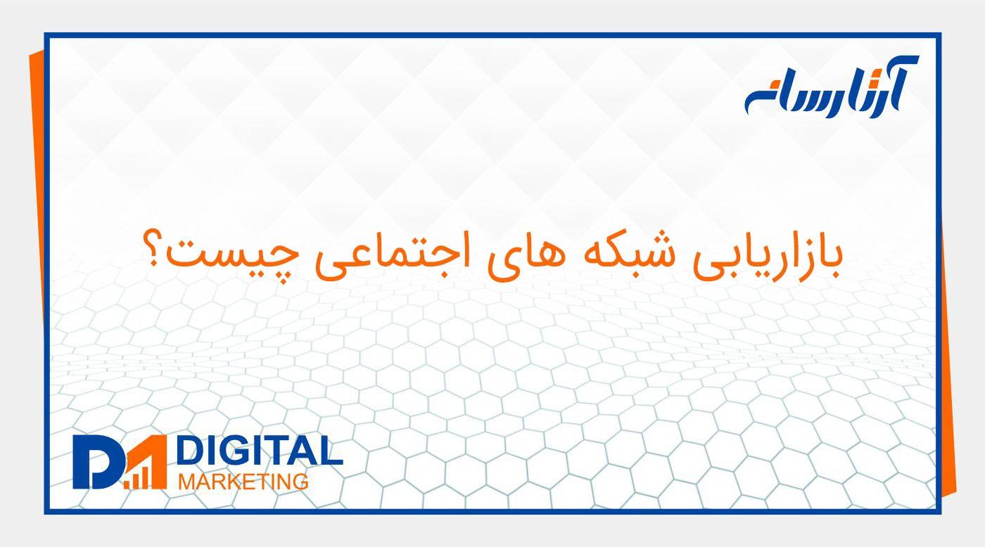 بازاریابی شبکه های اجتماعی