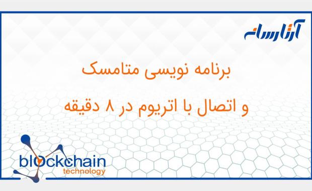 برنامه نویسی متامسک و اتصال با اتریوم در ۸ دقیقه
