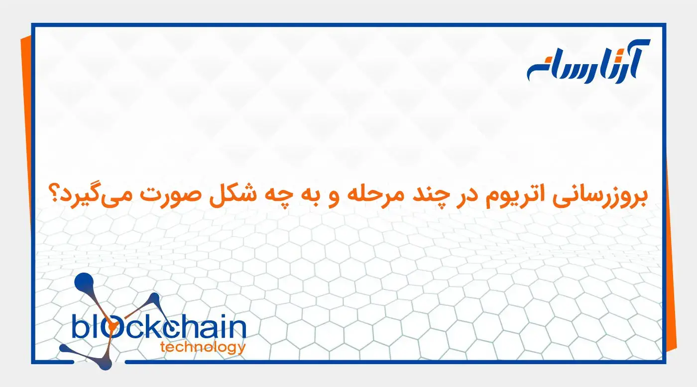 بروزرسانی اتریوم در چند مرحله و به چه شکل صورت می‌گیرد؟