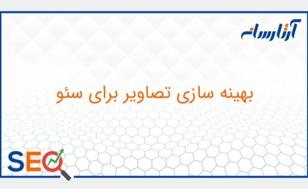 روش های بهینه سازی تصاویر سایت