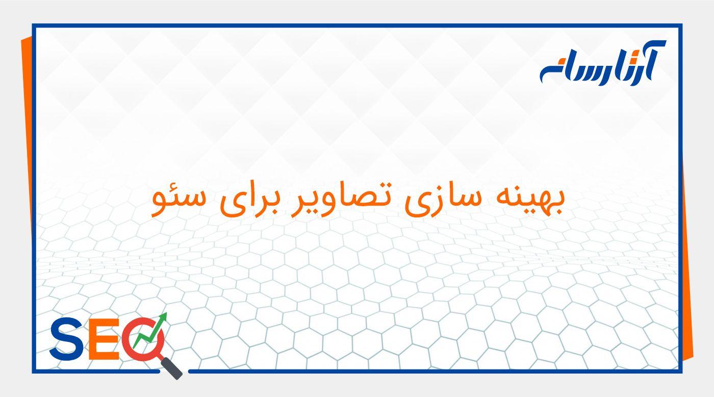 روش های بهینه سازی تصاویر سایت