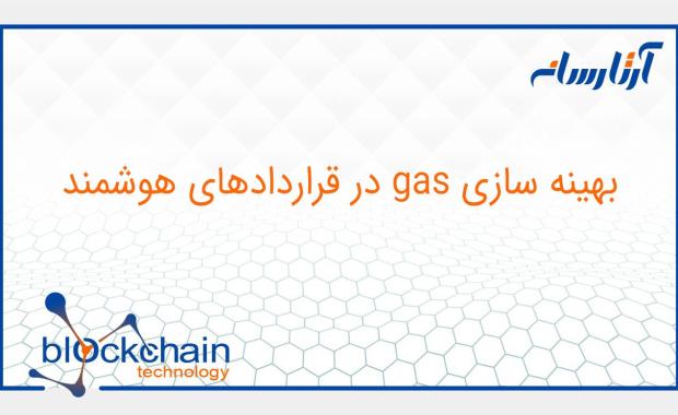 بهینه سازی gas در قراردادهای هوشمند