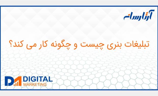 تبلیغات بنری چيست و چگونه كار مي كند؟