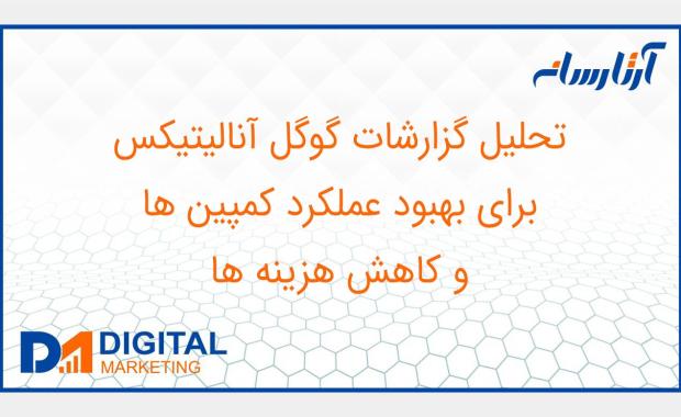 تحلیل گزارشات گوگل آنالیتیکس برای بهبود عملکرد کمپین ها و کاهش هزینه ها