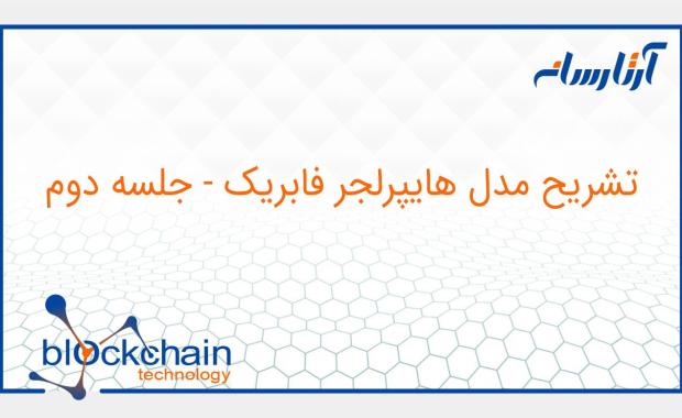 تشریح مدل هایپرلجر فبریک – جلسه دوم