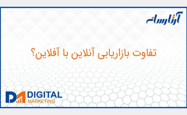 تفاوت بازاریابی آنلاین با آفلاین؟