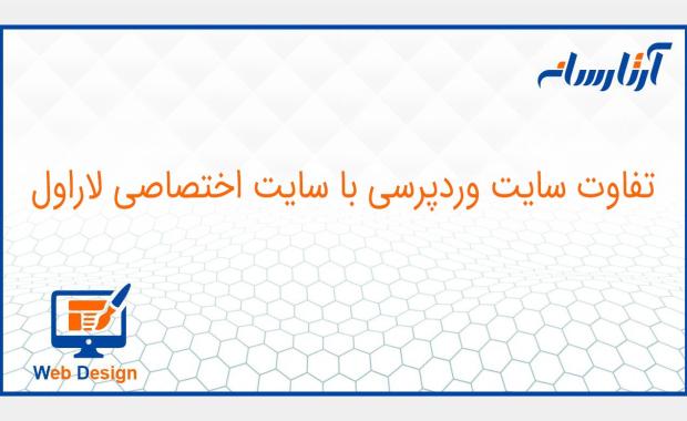 تفاوت وردپرس با سایت‌ اختصاصی