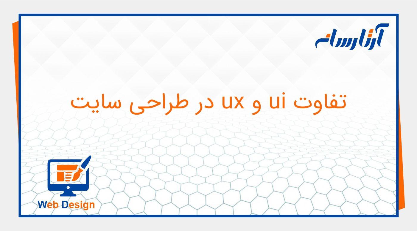ui و ux چیست و چه تفاوتی دارند؟