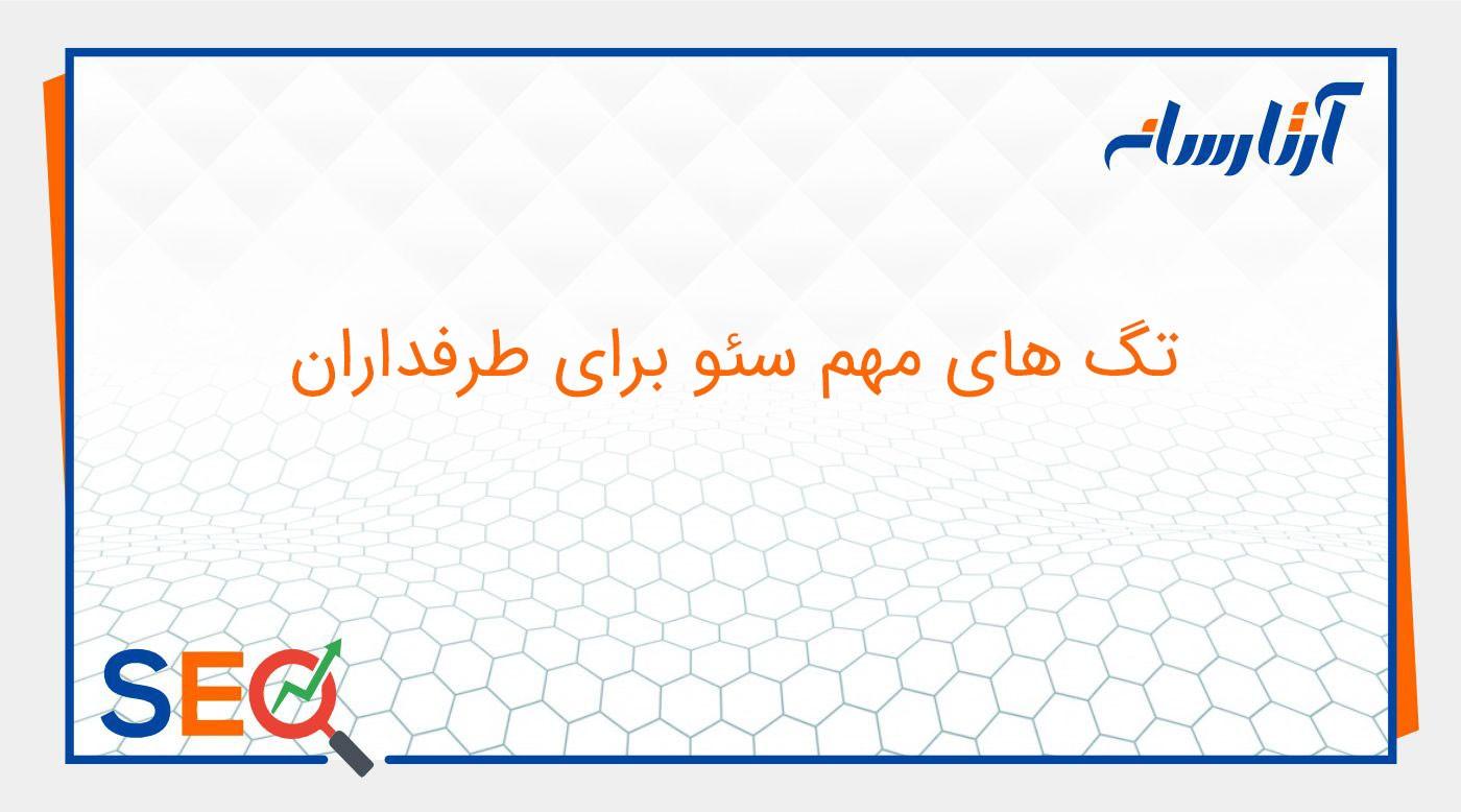 تگ هاي مهم سئو