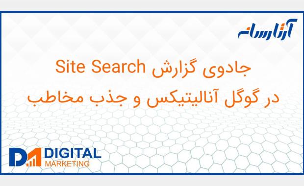 جادوی گزارش Site Search در گوگل آنالیتیکس و جذب مخاطب