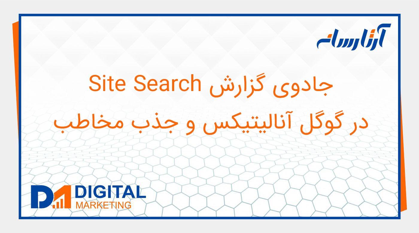 جادوی گزارش Site Search در گوگل آنالیتیکس و جذب مخاطب