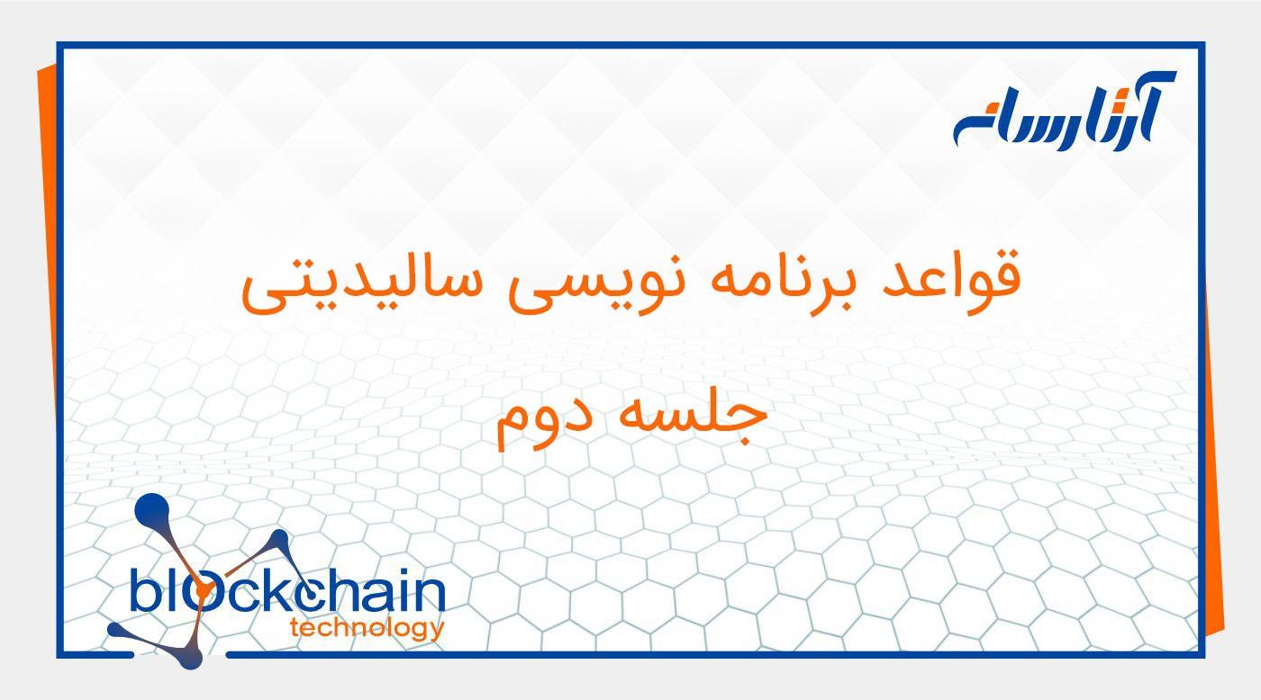 جلسه دوم – آموزش اصول سالیدیتی
