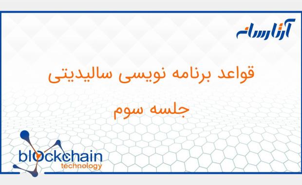 جلسه سوم : قواعد برنامه نویسی سالیدیتی