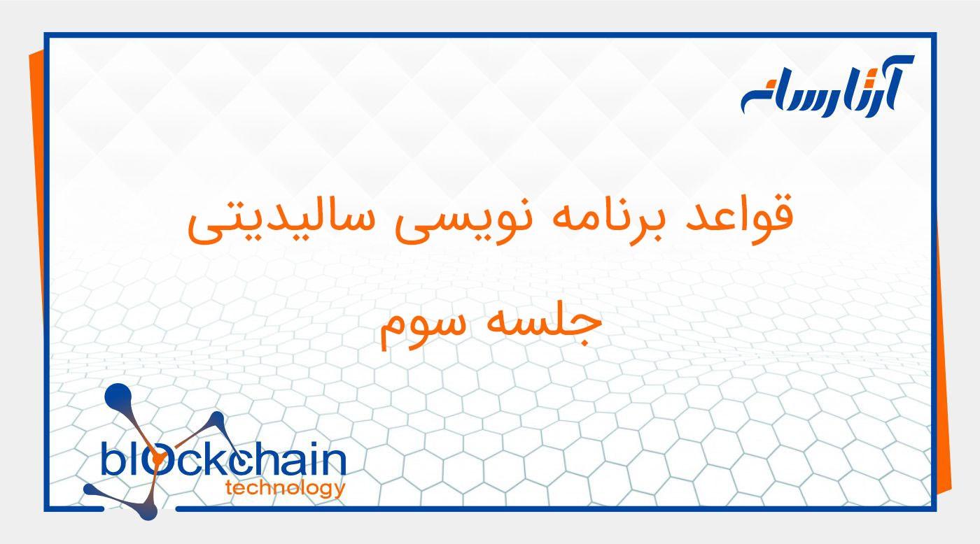 جلسه سوم : قواعد برنامه نویسی سالیدیتی
