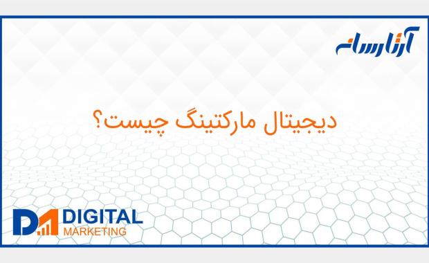 دیجیتال مارکتینگ چیست؟