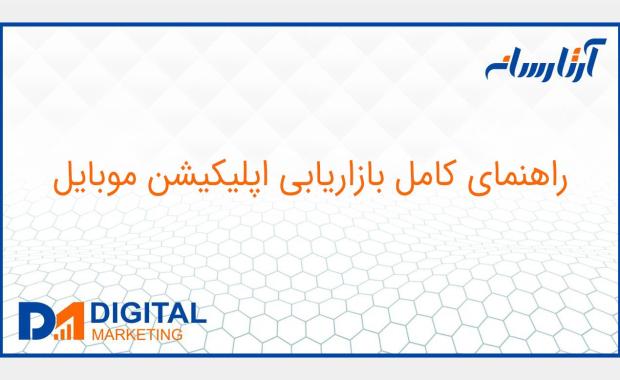 راهنمای کامل بازاریابی اپلیکیشن موبایل