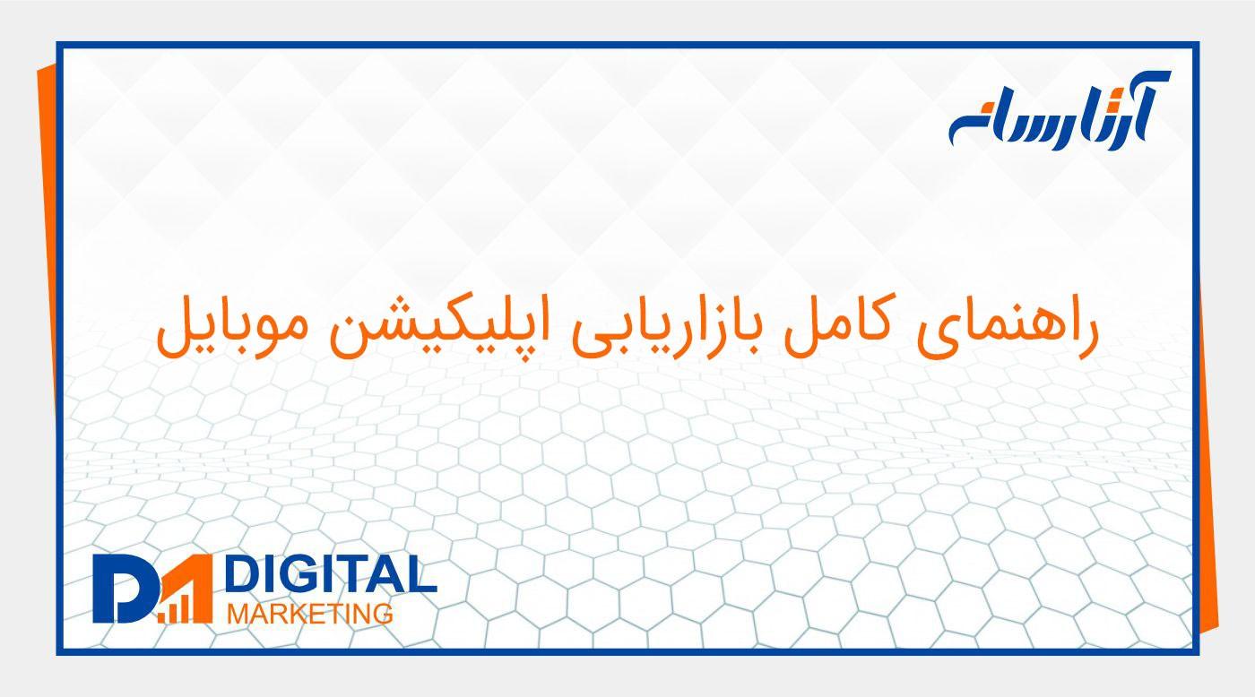 راهنمای کامل بازاریابی اپلیکیشن موبایل