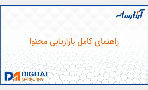 راهنمای کامل بازاریابی محتوا