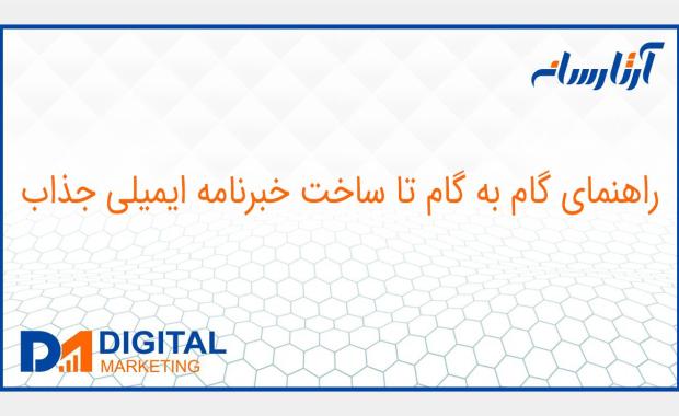 راهنمای گام به گام تا ساخت خبرنامه ایمیلی جذاب