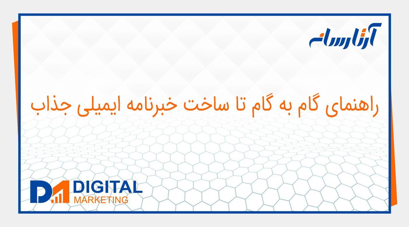 راهنمای گام به گام تا ساخت خبرنامه ایمیلی جذاب