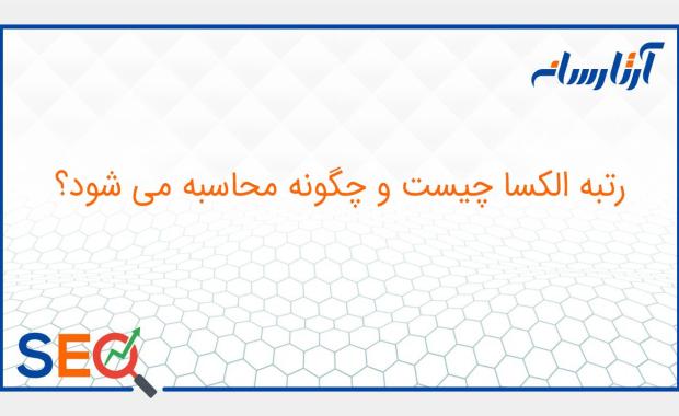 رتبه الکسا چیست و چگونه محاسبه می شود؟