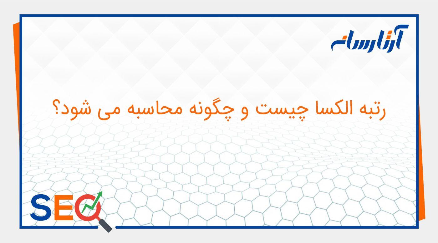 رتبه الکسا چیست و چگونه محاسبه می شود؟