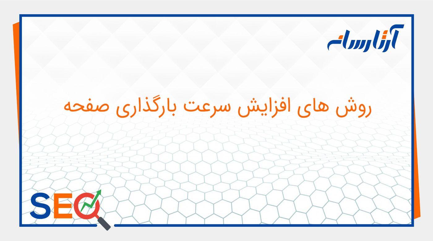 افزایش سرعت سایت
