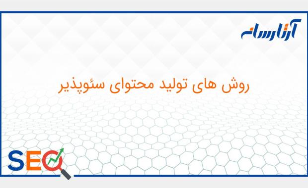 روش های تولید محتوای سئوپذیر
