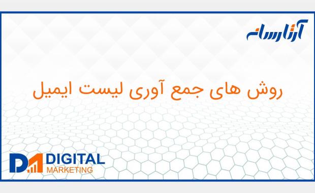 روش های جمع آوری لیست ایمیل