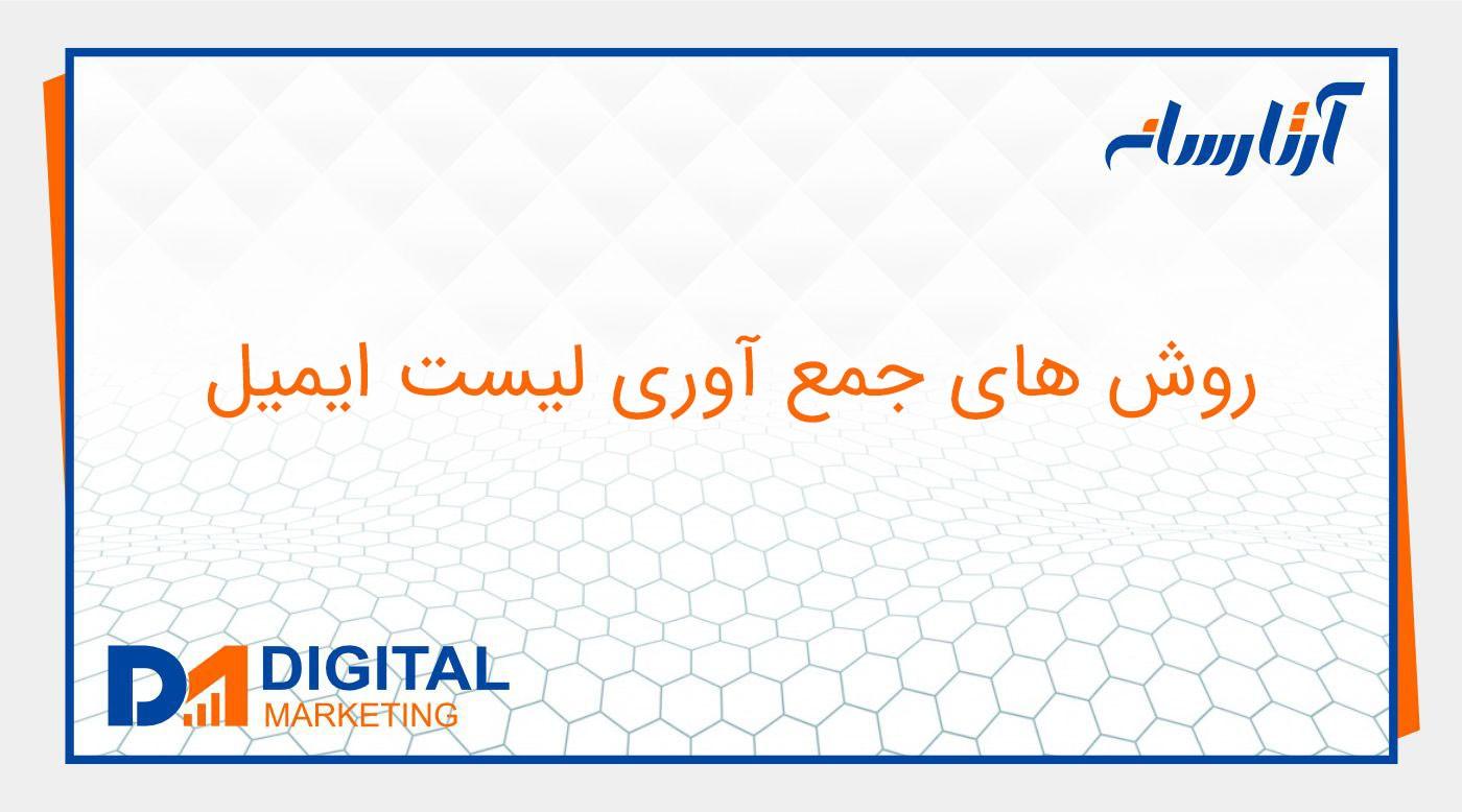 روش های جمع آوری لیست ایمیل