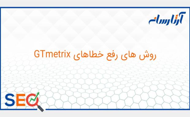 روش های رفع خطاهای GTmetrix