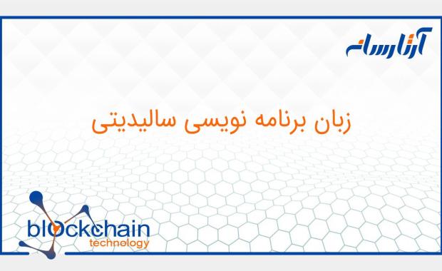 زبان برنامه نویسی سالیدیتی
